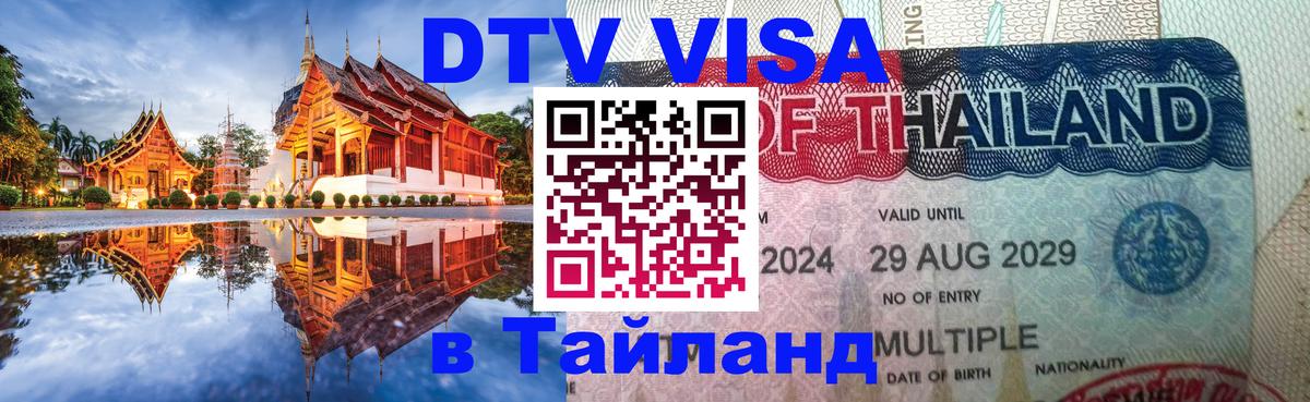 Visa в Таиланд 