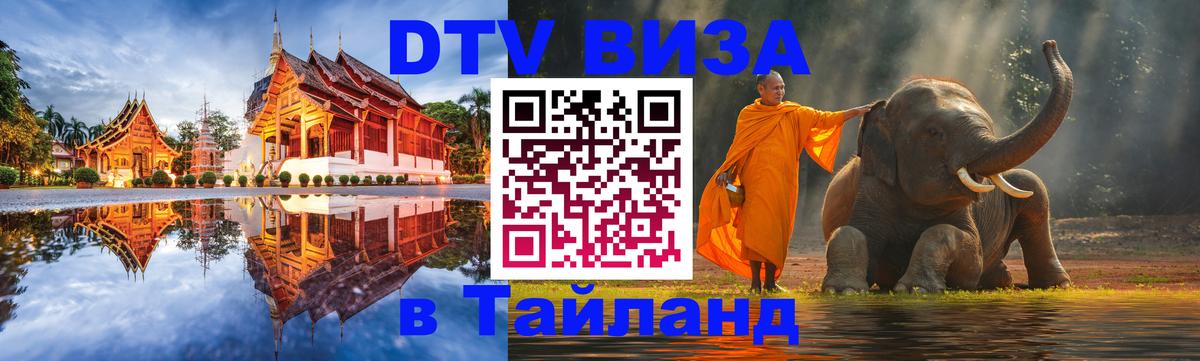 VISA в Тайланд для удалёнщиков Вадуц 